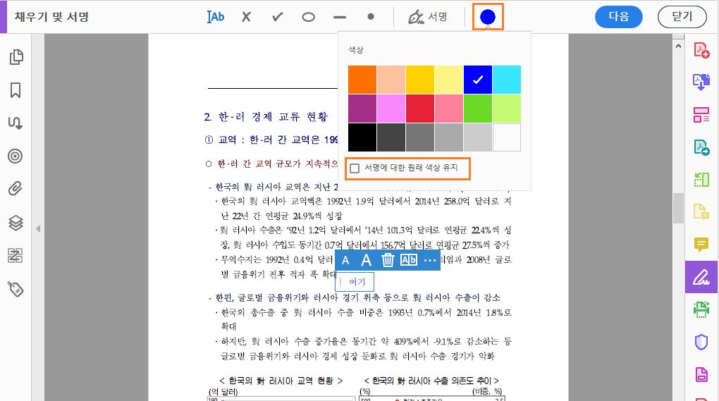 채우기 및 서명 도구용 색상 선택
