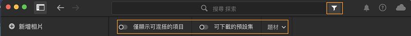 Lightroom 桌面版的社群「篩選器」選項。