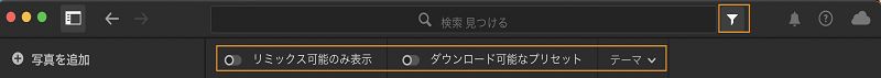 Lightroom デスクトップ版の「コミュニティフィルター」オプション。