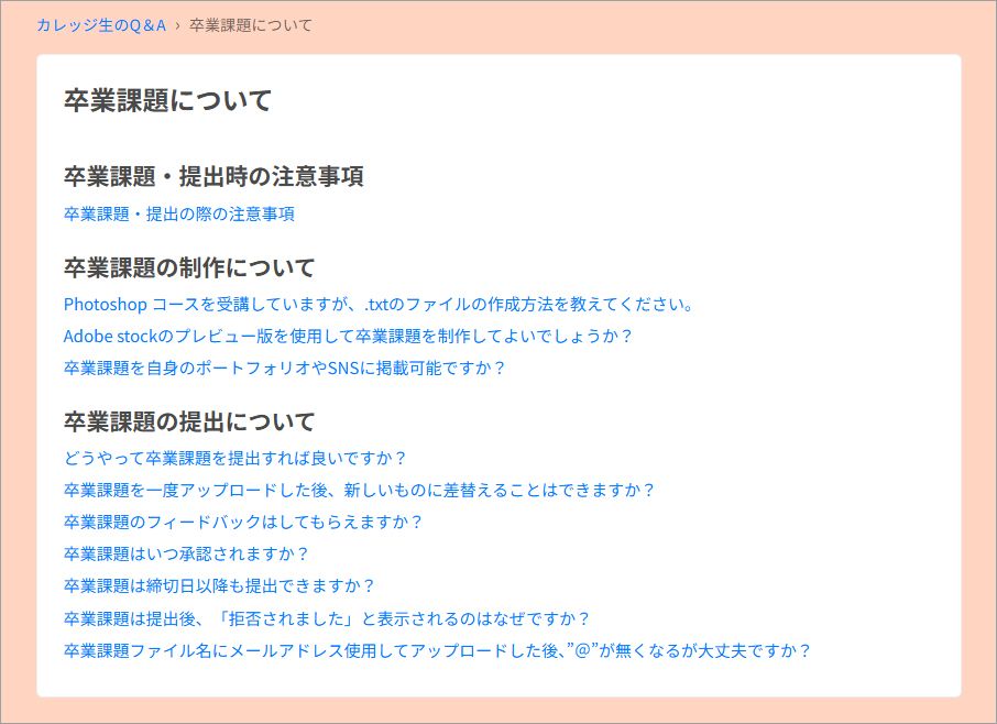 カレッジ生のQ&A