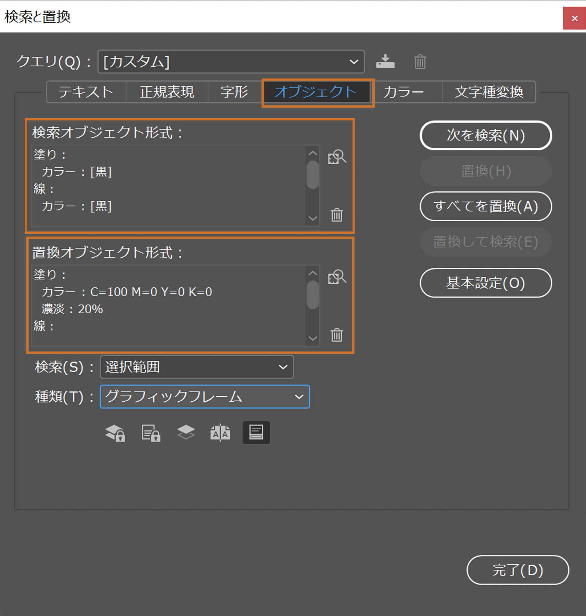 「オブジェクト」タブが選択された検索と置換パネル 