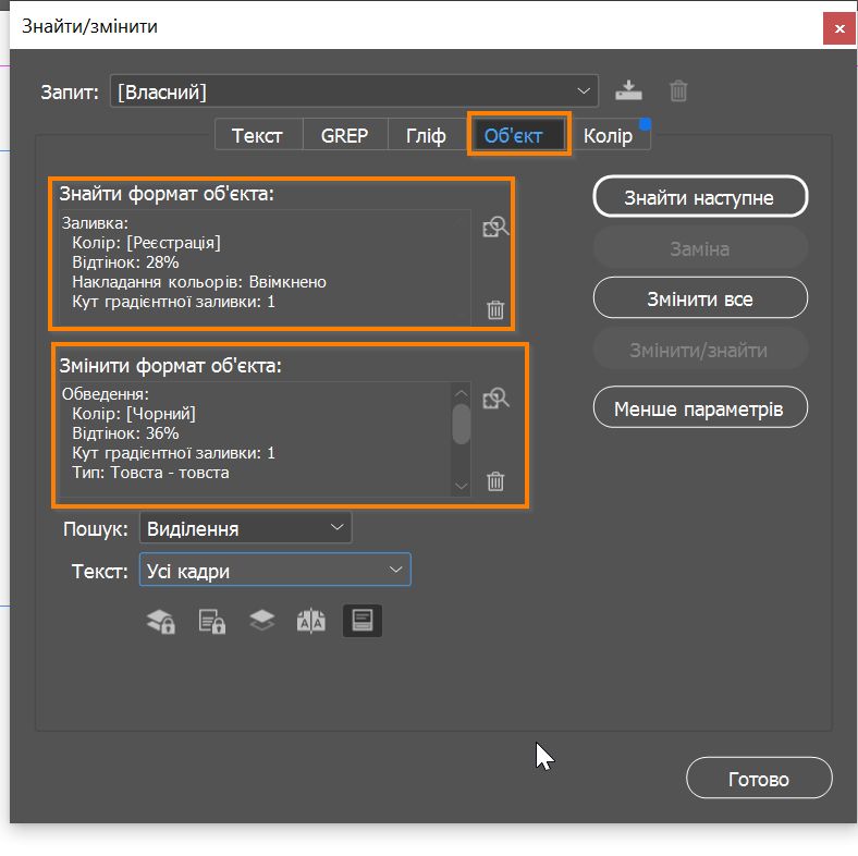 Панель «Знайти / змінити» з вибраною вкладкою «Об’єкт» 