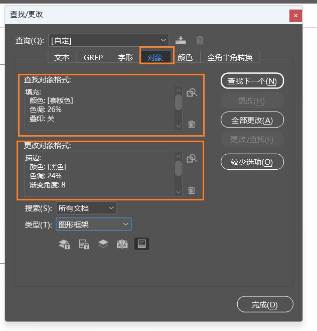 选中“对象”选项卡的“查找/更改”面板 