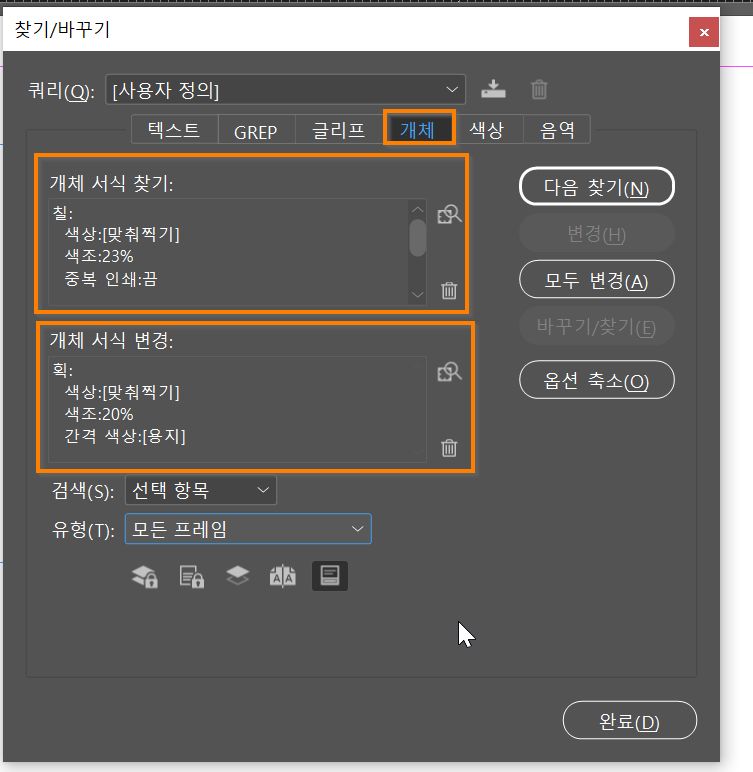 오브젝트 탭이 선택된 패널 찾기/변경 