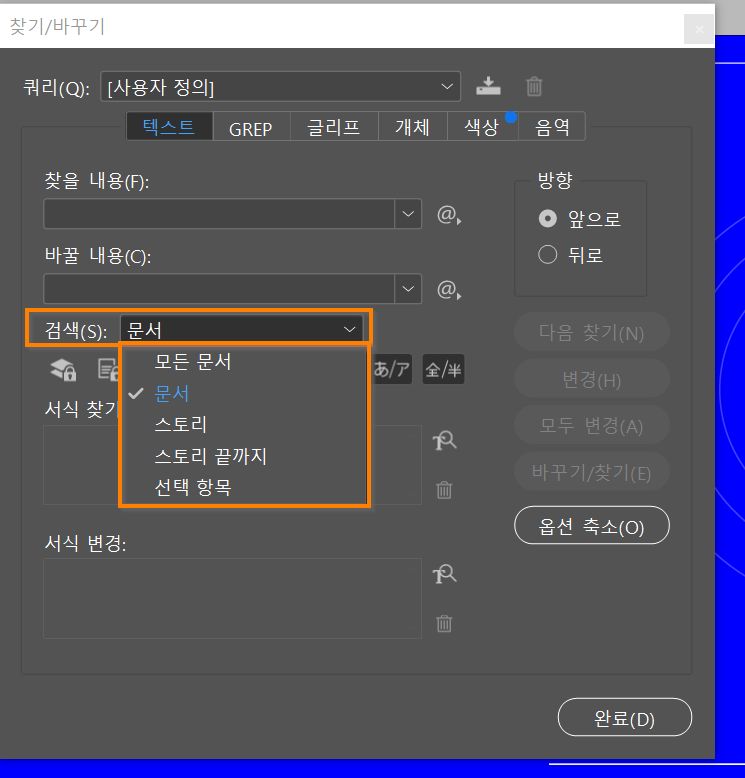 검색  옵션  찾기/바꾸기 대화 상자