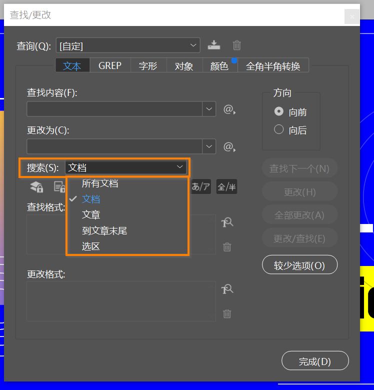 搜索选项在“查找/更改”对话框中