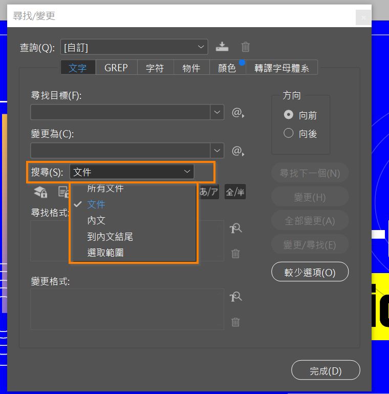 搜尋選項在「尋找/變更」對話方塊中