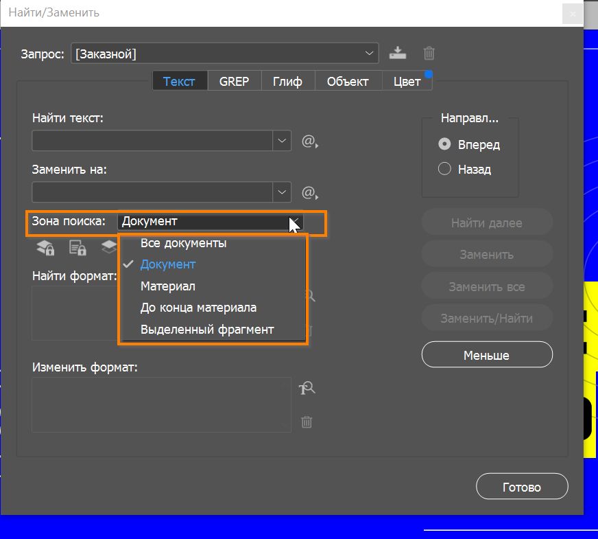 Параметры поиска  в диалоговом окне «Найти/Заменить»
