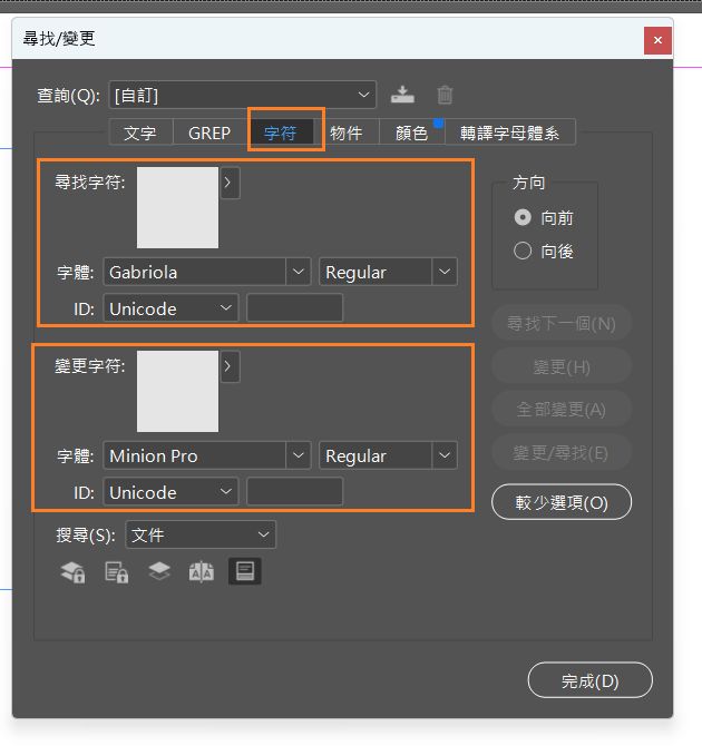 尋找和取代字符