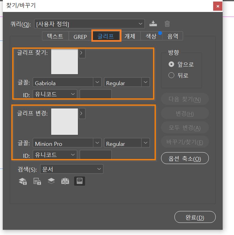 글리프 찾기 및 바꾸기