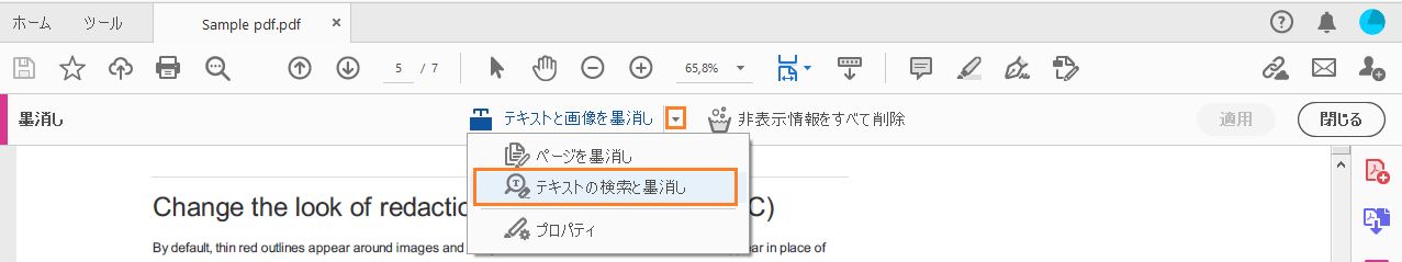 テキストの検索と墨消し