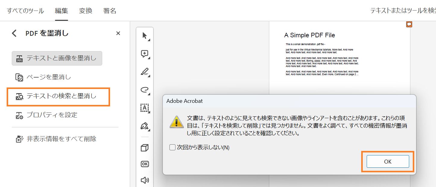 テキストの検索と墨消し