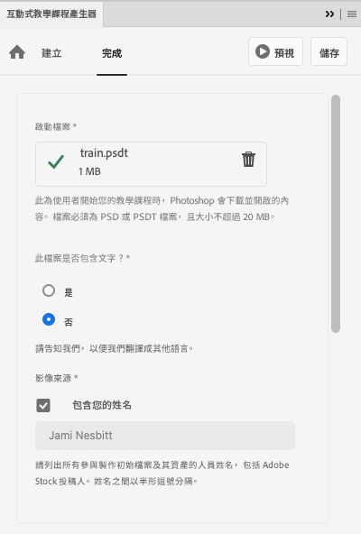 Tutorial Builder 中的「完成」索引標籤