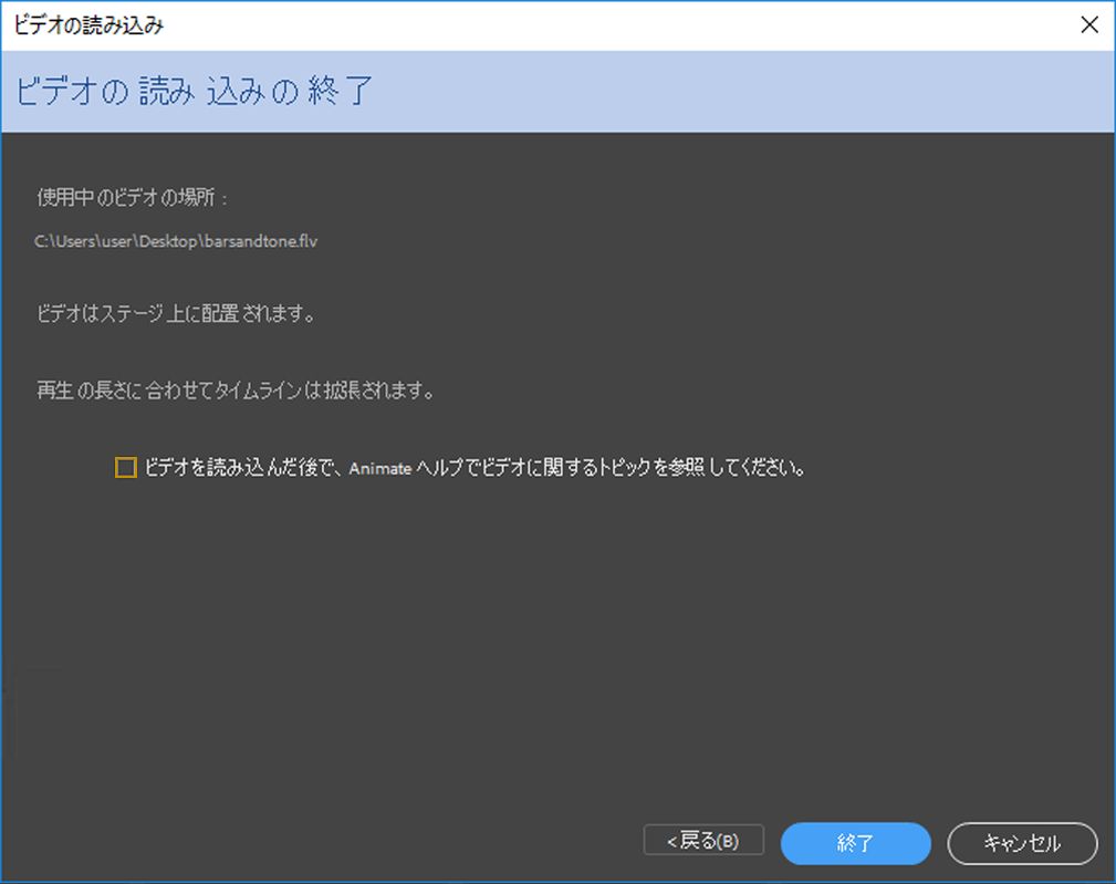 ビデオの読み込みの終了ダイアログ