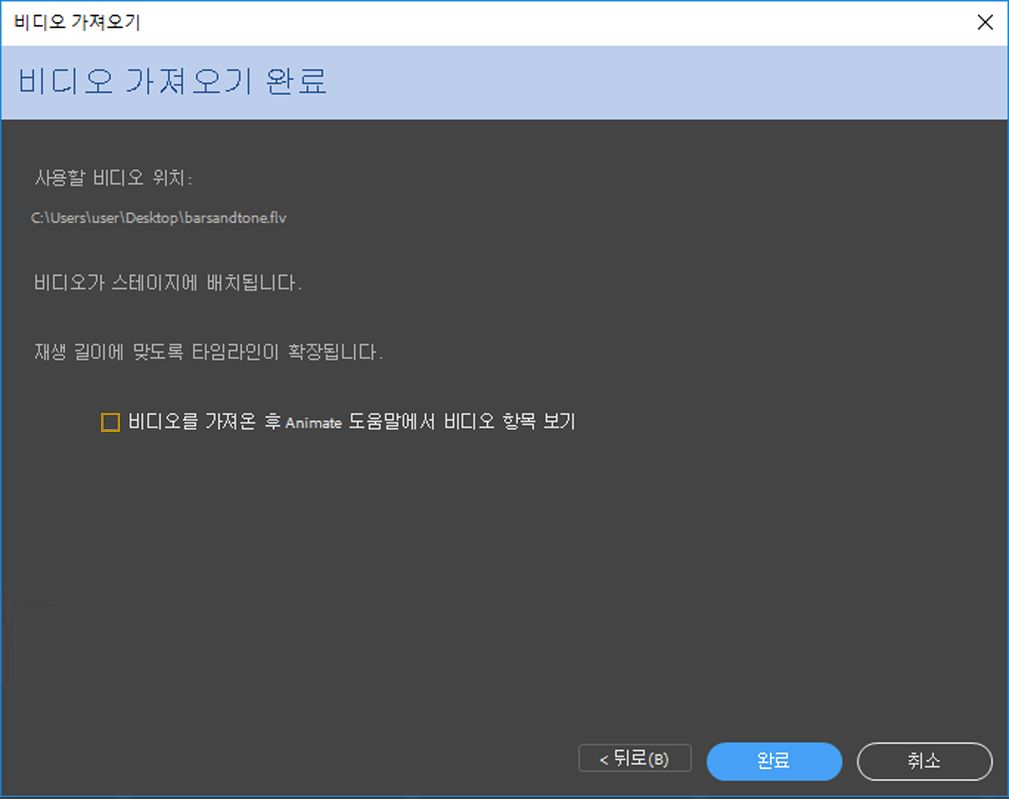 비디오 가져오기 완료 대화 상자