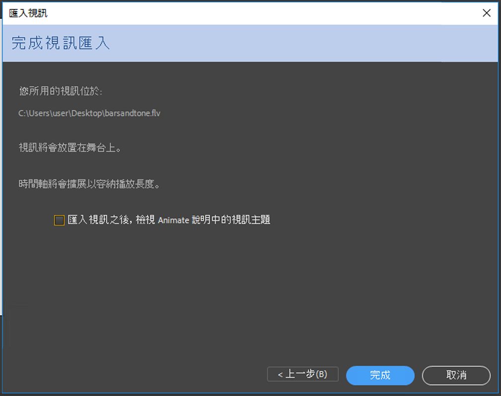 「完成視訊匯入」對話方塊