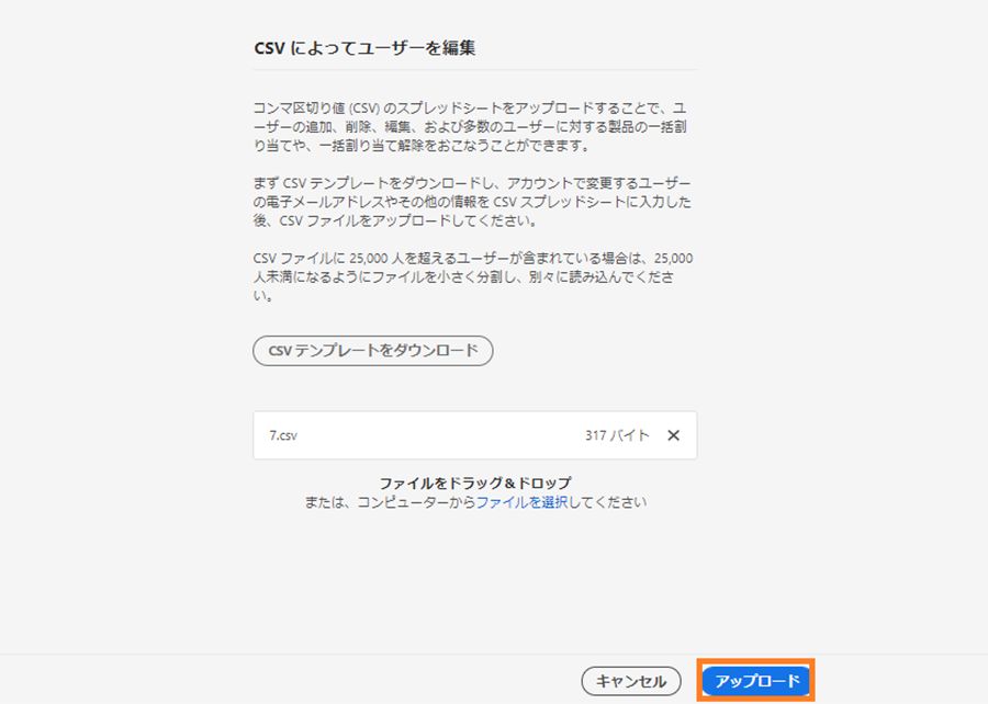 新しい CSV ファイルのアップロードを完了