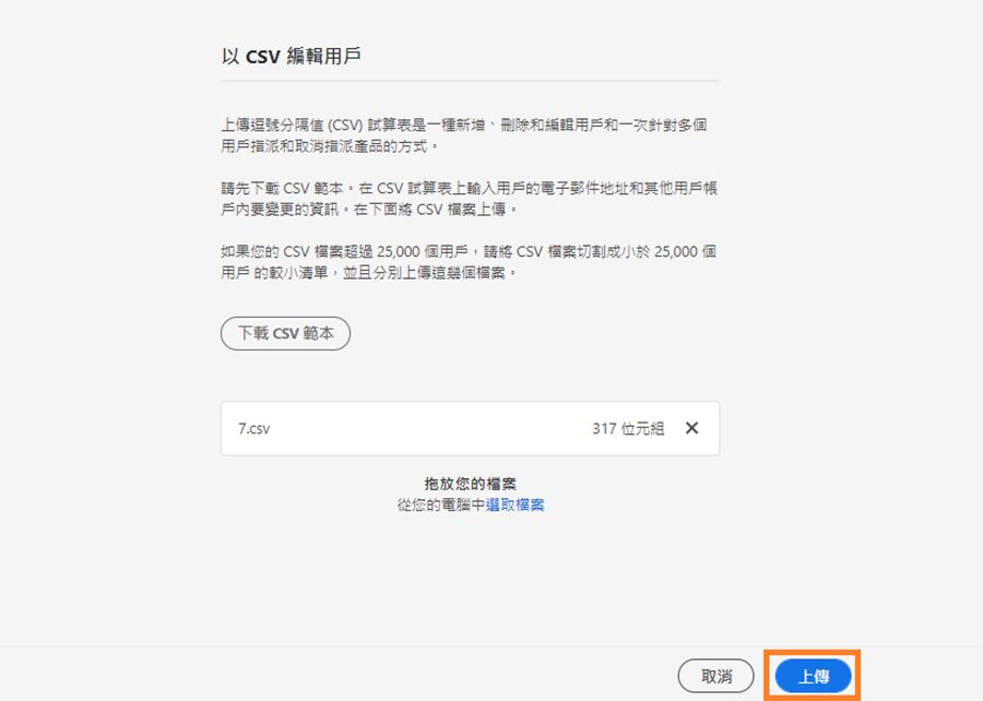 完成上傳新的 CSV 檔