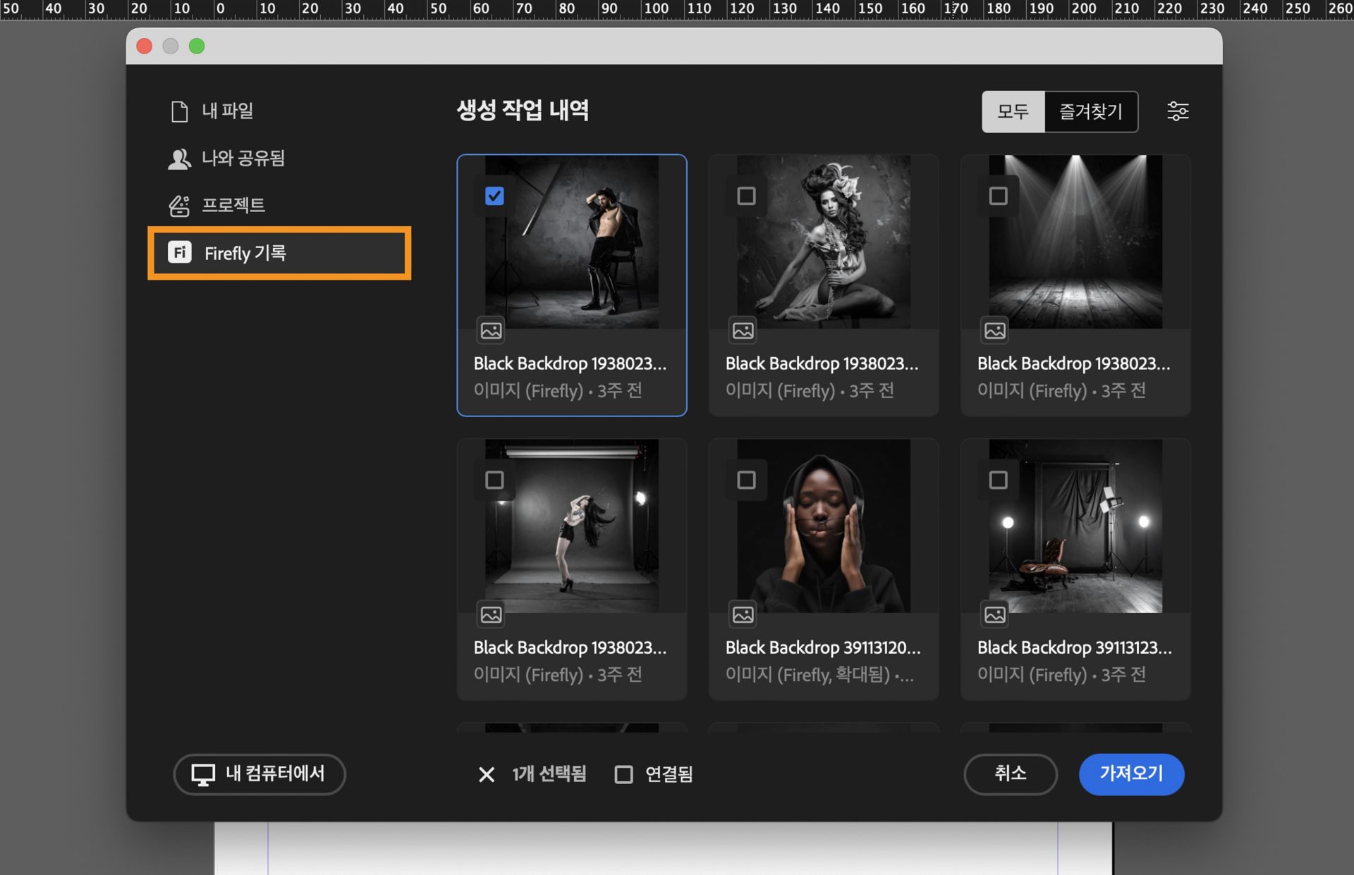 Firefly 작업 내역을 선택하여 생성 작업 내역을 엽니다. 