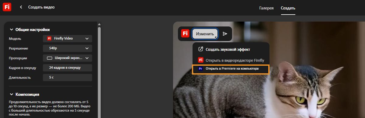 Меню &quot;Редактировать&quot; в Firefly с выделенной опцией &quot;Открыть в Premiere на компьютере&quot;.