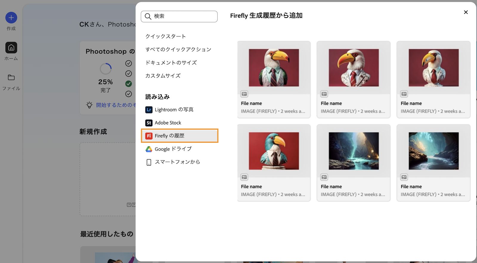 Firefly の生成履歴から追加パネルが開き、Firefly の web サイトを使用して生成されたすべての画像が表示されます。
