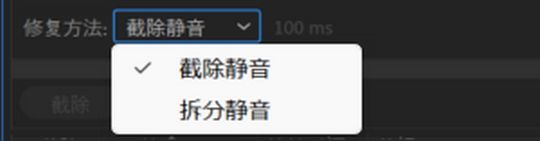 选择截除或拆分静音