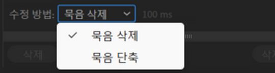 무음을 제거하거나 분할하려면 선택