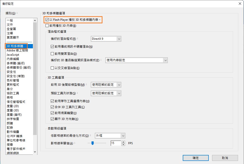啟用或停用 Flash Player 偏好設定