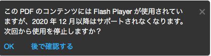 Flash 無効化の警告メッセージ