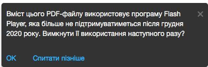 Попереджувальне повідомлення щодо відключення Flash-вмісту