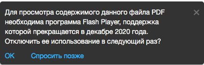 Предупреждение о том, что Flash-контент отключен