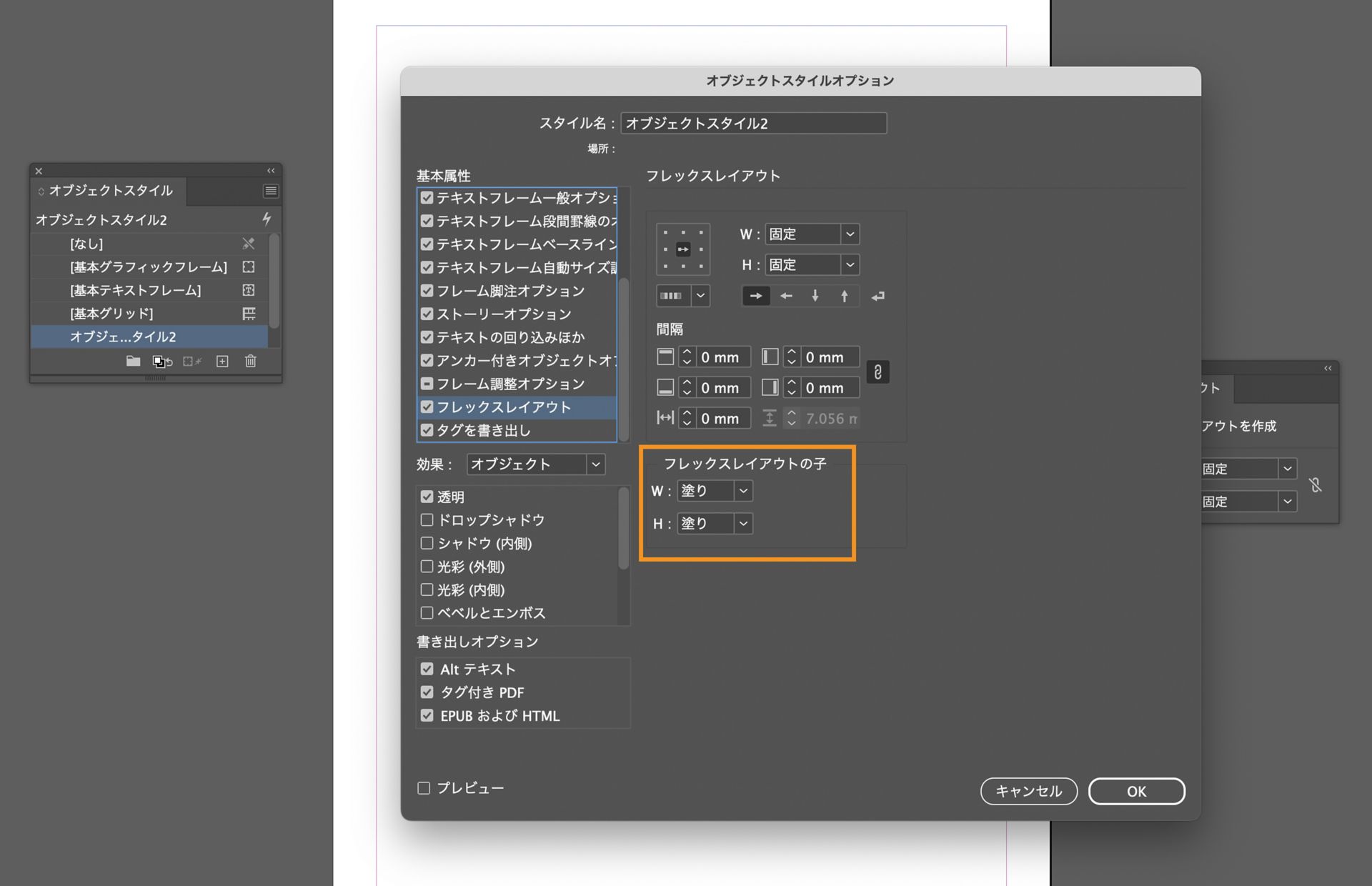 オブジェクトスタイルオプションダイアログでフレックスレイアウトの子要素のオプションがハイライトされています
