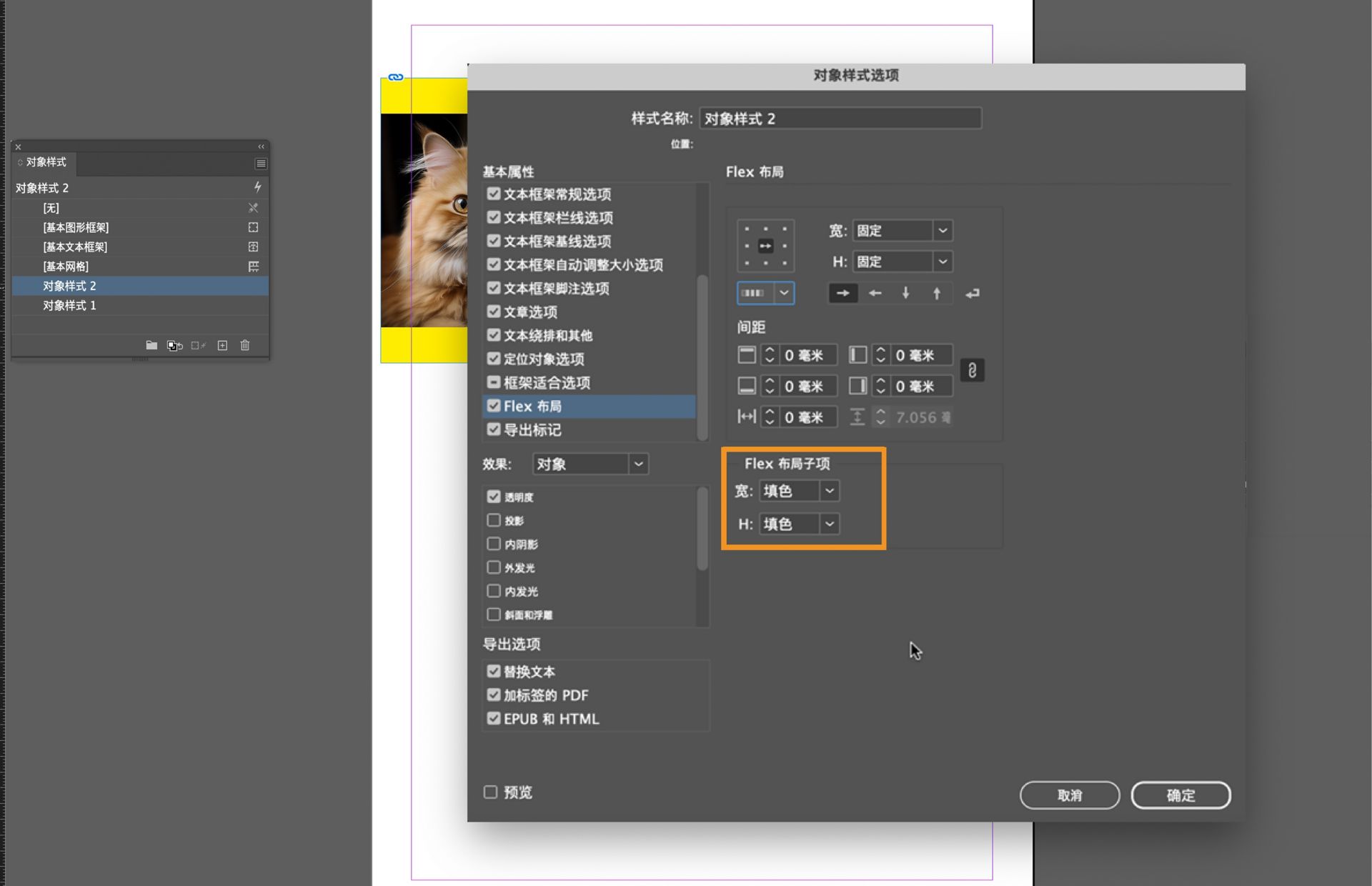 在“对象样式选项”对话框中突出显示了“Flex 布局子项”选项