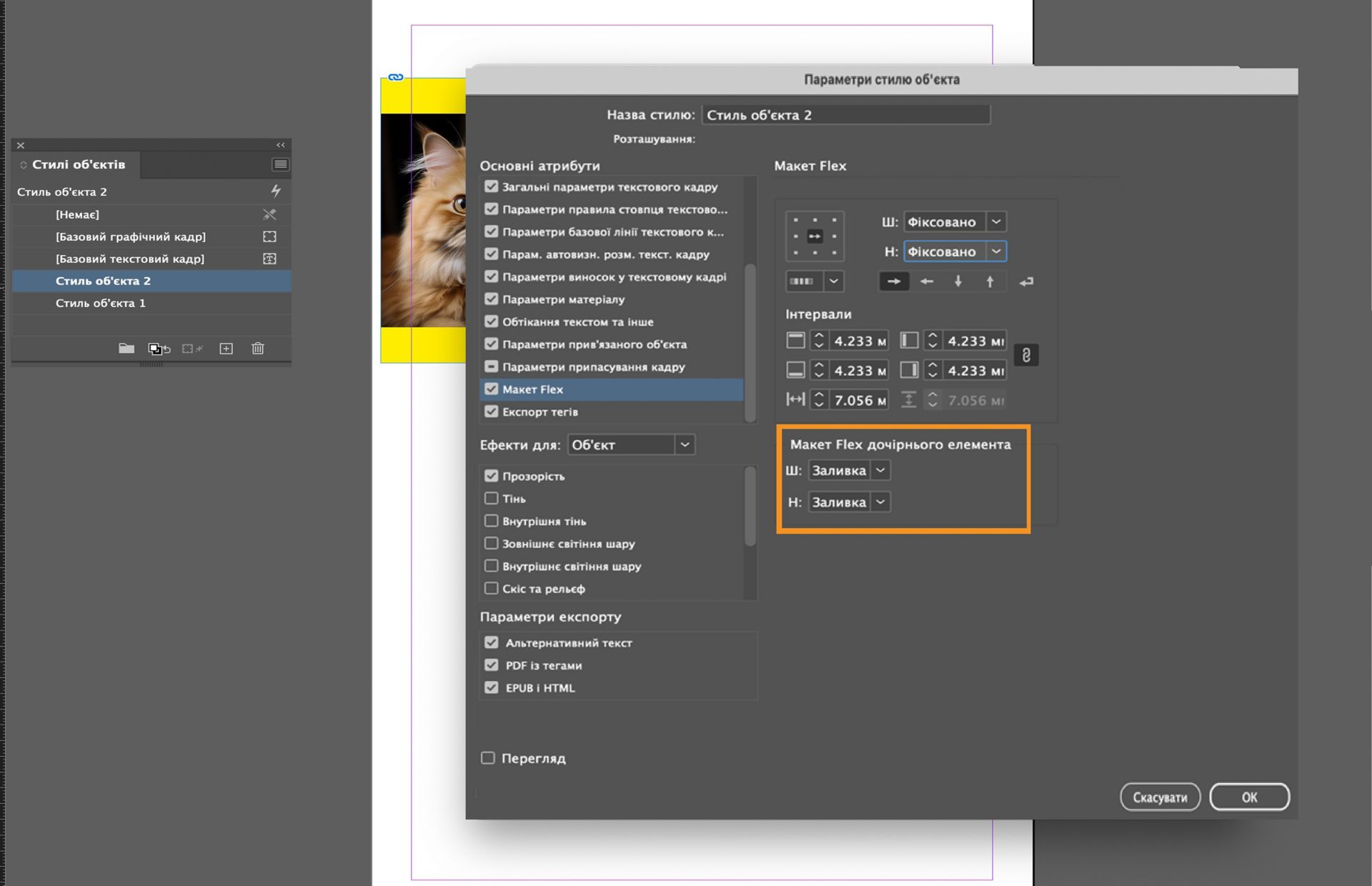 Параметр «Дочірній елемент гнучкого макета» виділено в діалоговому вікні «Параметри стилю об’єкта»