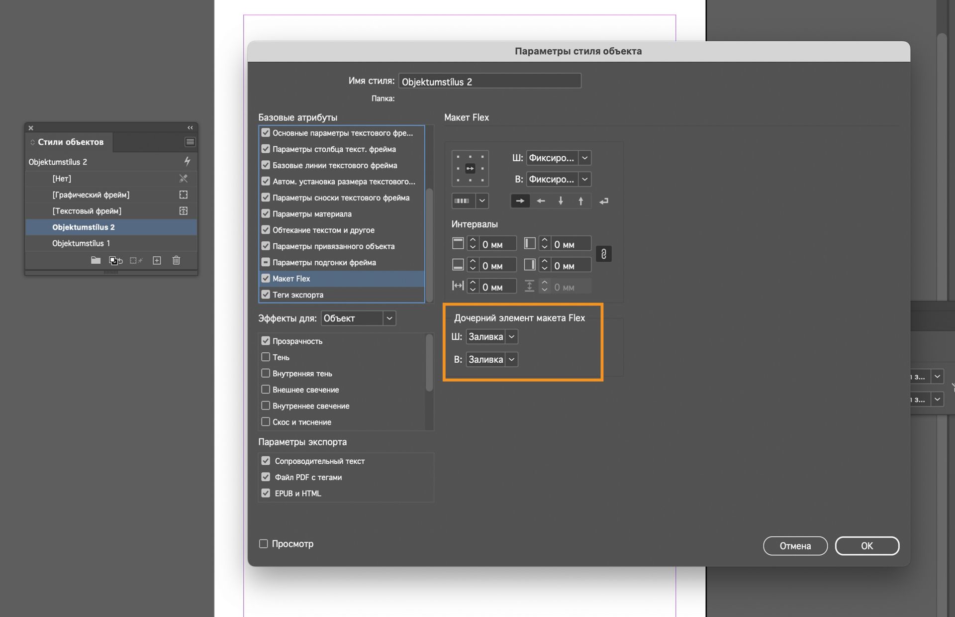 Выделен параметр дочернего элемента макета Flex в диалоговом окне «Параметры стиля объекта»