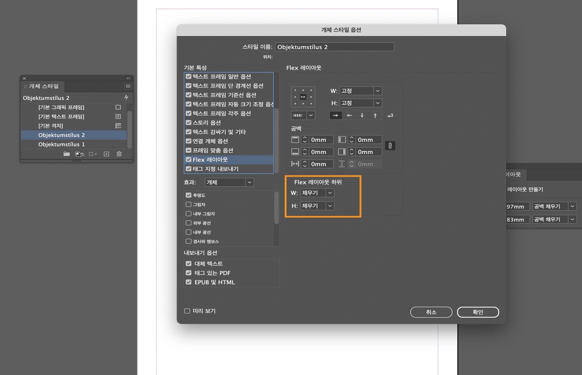 오브젝트 스타일 옵션 대화 상자에서 하위 Flex 레이아웃 옵션이 강조 표시됨