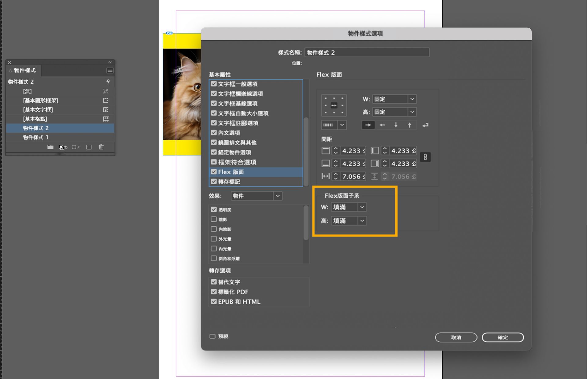 在「物件樣式選項」對話框中強調顯示「Flex 版面子層」選項