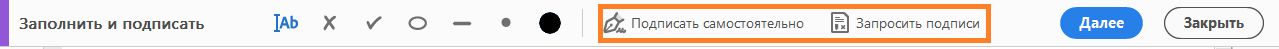 Панель инструментов «Заполнить и подписать»