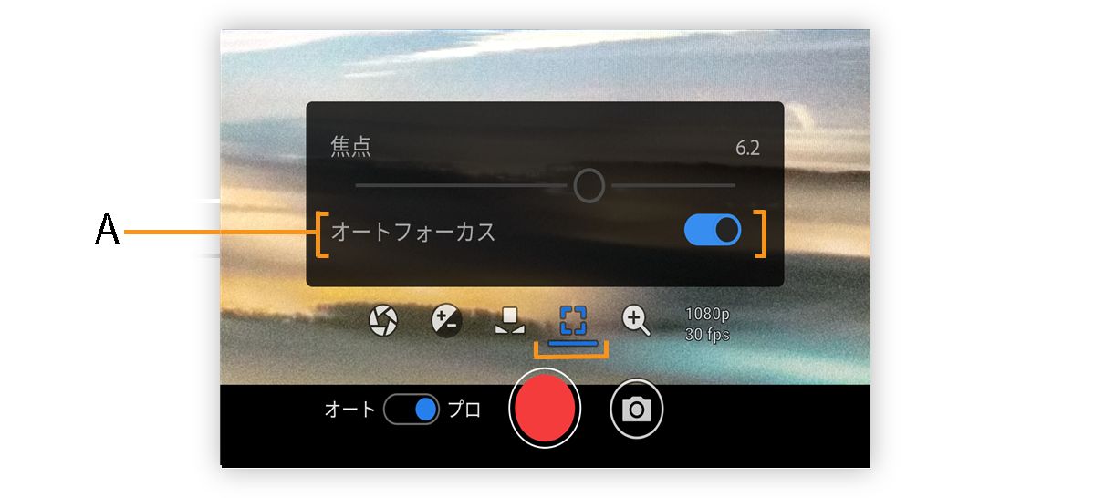 Premiere Rush の「プロ」モードのフォーカスオプション