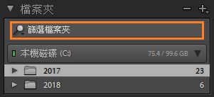 「檔案夾」面板中的「搜尋」欄位