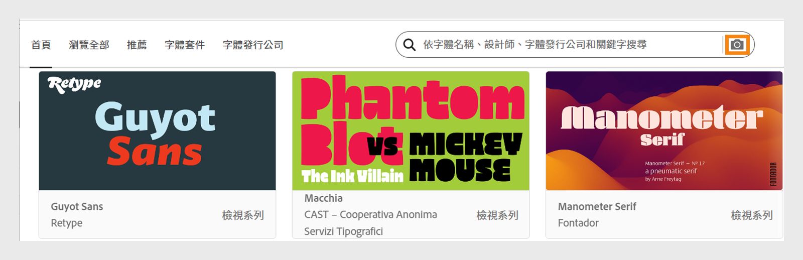 Adobe Fonts 首頁的搜尋列旁邊會顯示相機圖示。