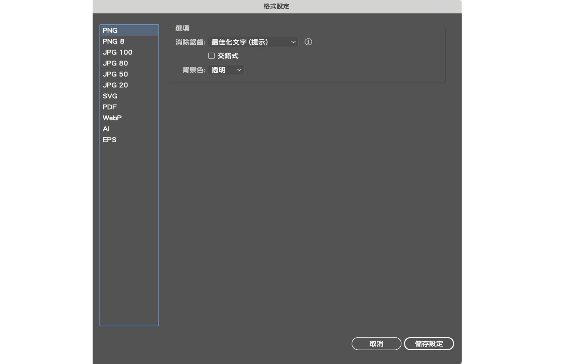 在「格式設定」對話框中，提供格式專用設定。