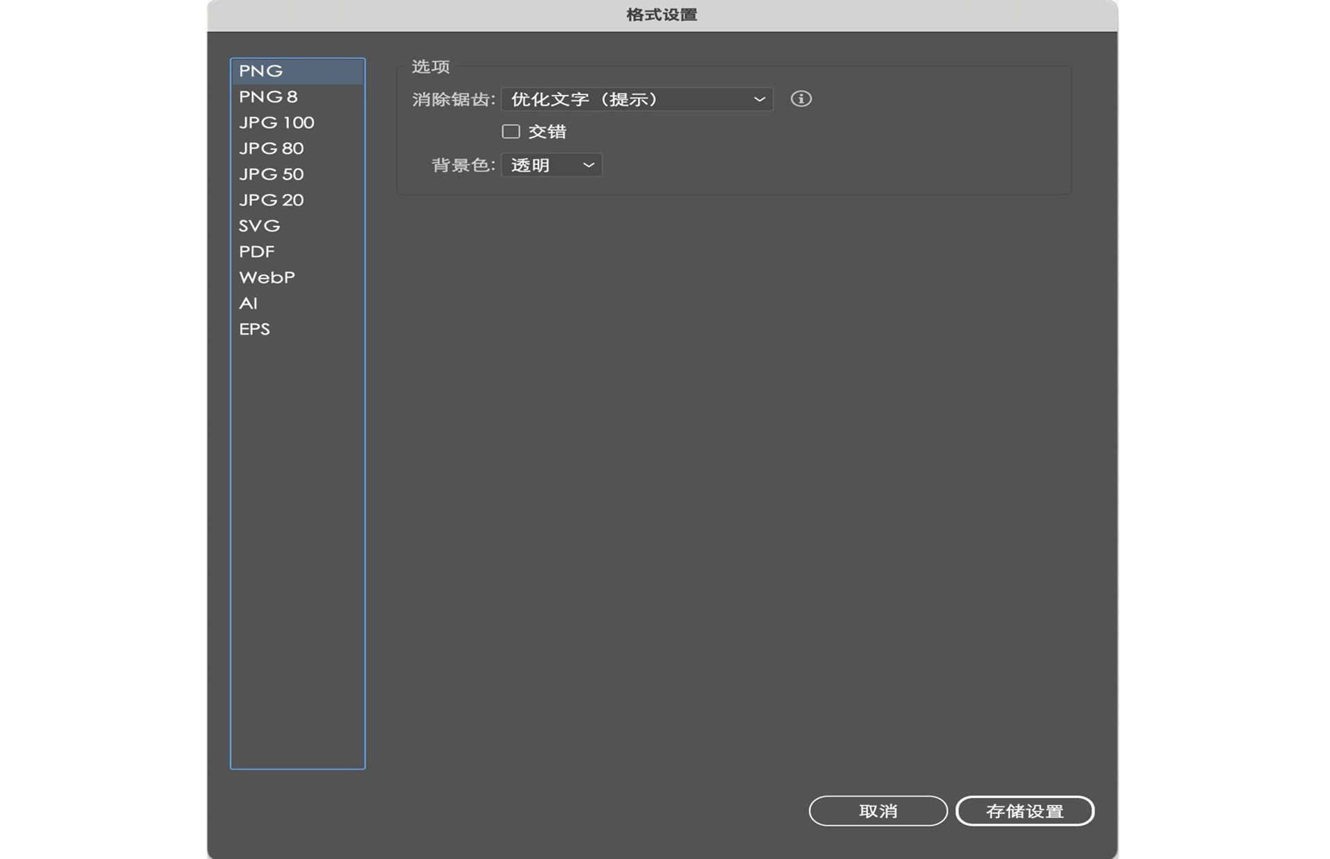 “格式设置”对话框提供特定于格式的设置。