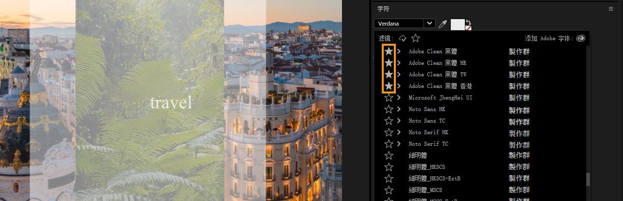字符面板已打开，字体下拉菜单已打开，显示标记为收藏的字体。