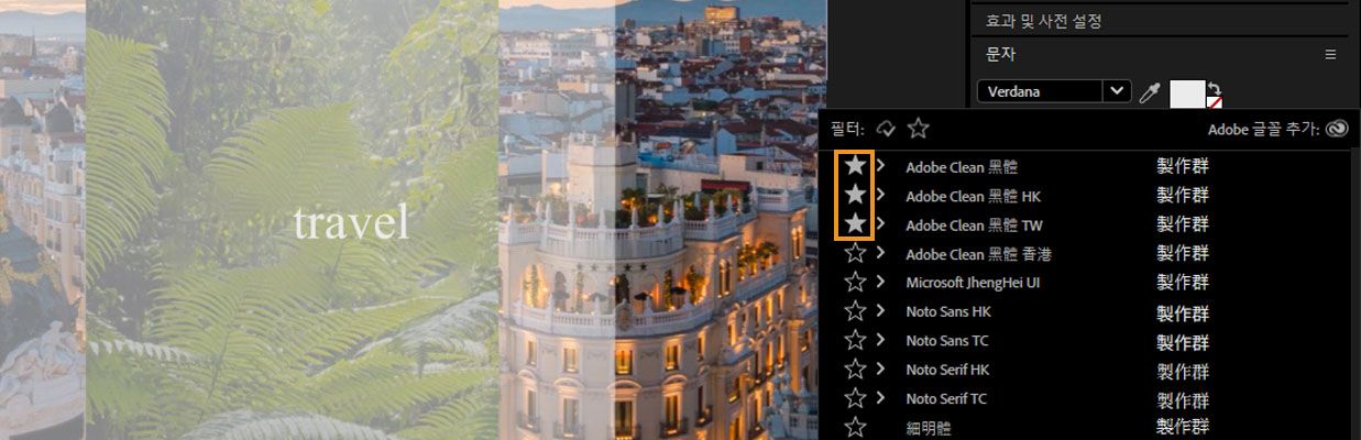 문자 패널이 열려 있고 글꼴 드롭다운 메뉴가 열려 즐겨찾기로 표시된 글꼴이 표시됩니다.