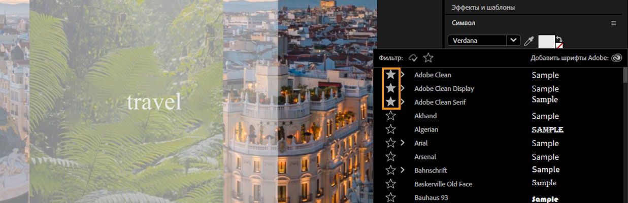 Панель «Символ» открыта, и раскрывающееся меню «Шрифт» открыто, отображая шрифты, отмеченные как избранные.