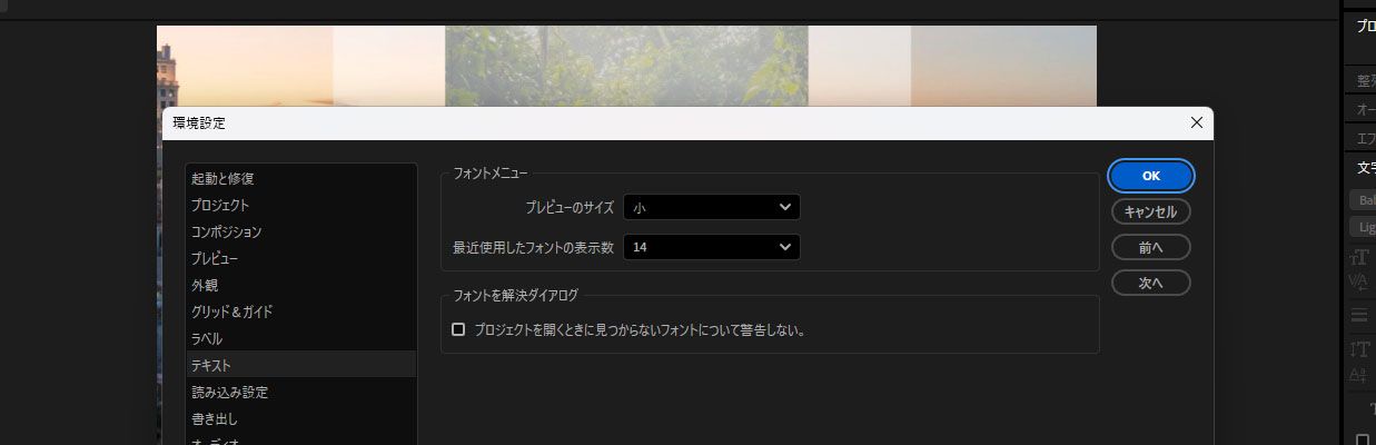環境設定ダイアログボックスが開き、「フォントメニュー」セクションでフォントの複数の設定が使用できます。