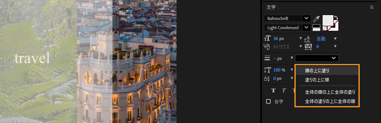 テキストレイヤーの塗りと線の合成順序の制御を選択するドロップダウンが開いています。