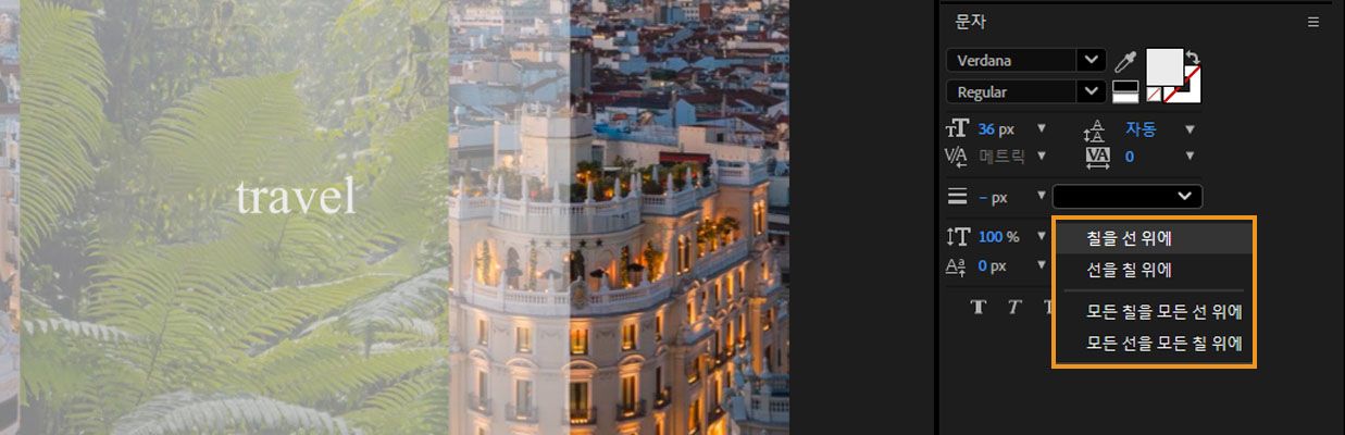 텍스트 레이어의 채우기와 획의 합성 순서 제어를 선택하는 드롭다운이 열려 있습니다.