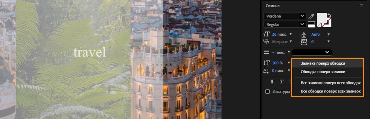 Открыт раскрывающийся список для выбора элемента управления порядком компоновки заливки и обводки для текстового слоя.